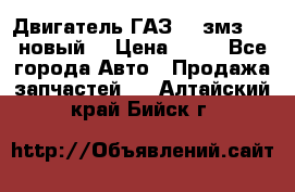 Двигатель ГАЗ 66 змз 513 новый  › Цена ­ 10 - Все города Авто » Продажа запчастей   . Алтайский край,Бийск г.